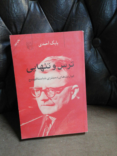 ترس و تنهایی