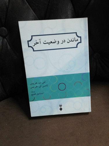 ماندن در وضعیت اخر
