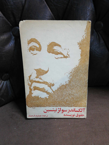 حقوق نویسنده. سولژنشتین