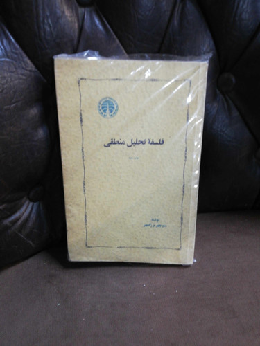 فلسفه تحلیل منطقی