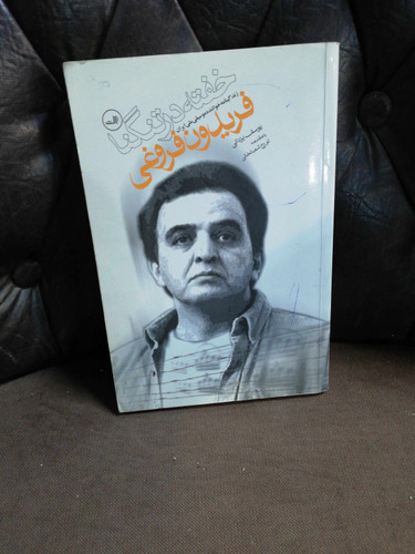 خفته در تنگنا. فریدون فروغی