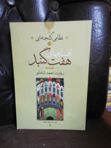 افسانه های هفت گنبد