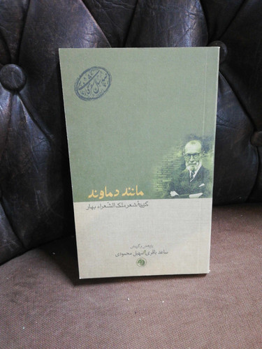 مانند دماوند