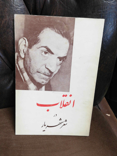 انقلاب در شعر شهریار