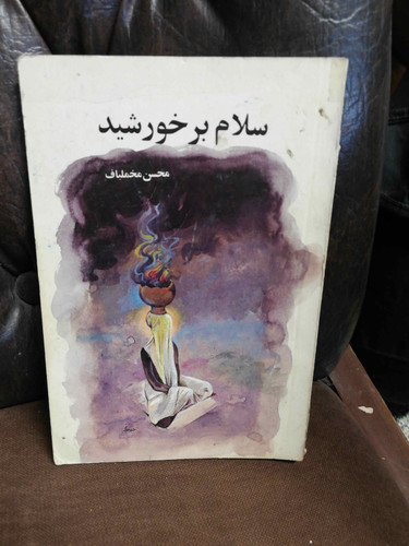 سلام بر خورشید