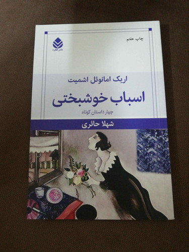 اسباب خوشبختی/امانوئل اشمیت