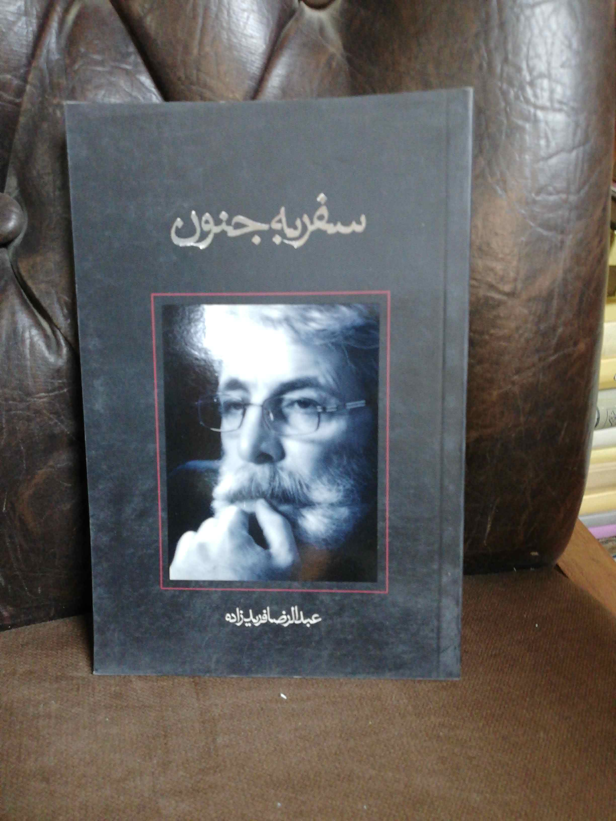سفر به جنون