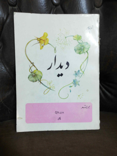 مجموعه شعر دیدار.فرخ تمیمی