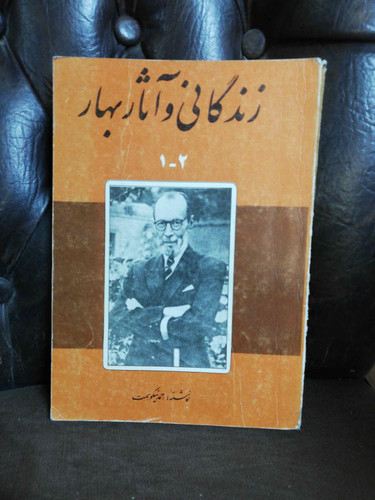 زندگی و اثار بهار