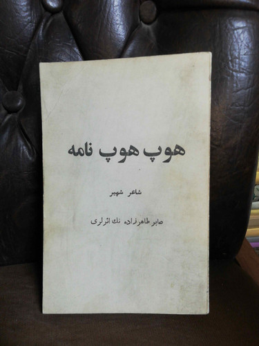 هوپ هوپ نامه