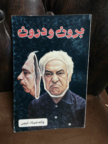 برون و درون. نصرت الله کریمی