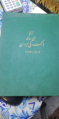 تاریخ سی ساله بانک ملی ایران از 1307 تا 1337