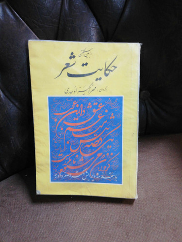 حکایت شعر