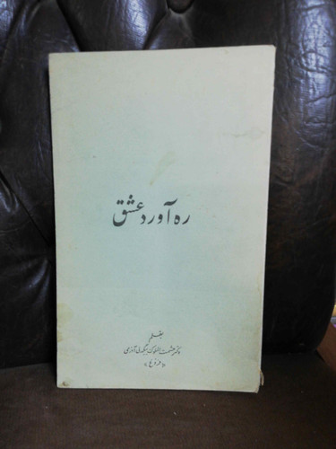 ره اورد عشق