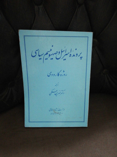 پرونده اسرائیل و صهیونیسم سیاسی