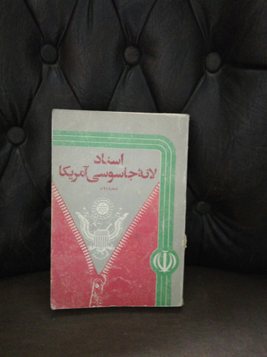 اسناد لانه جاسوسی امریکا