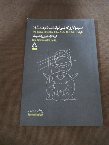 سوموکاری که نمیتوانست تنومند باشد