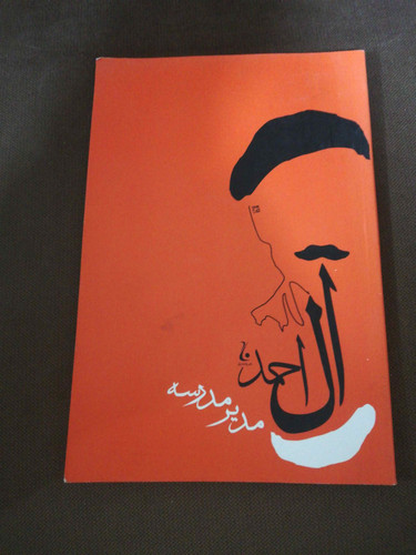 مدیر مدرسه. جلال ال احمد