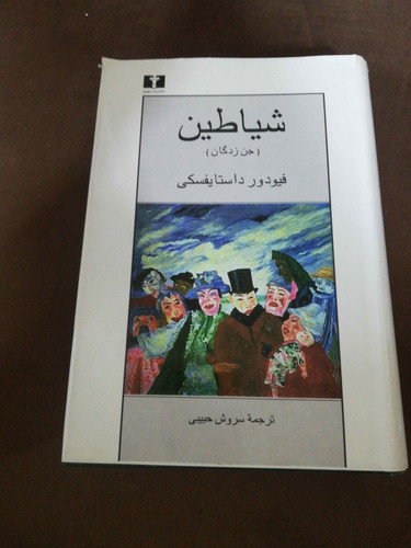 شیاطین.. داستایوفسکی