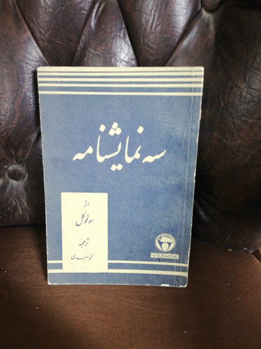 سه نمایشنامه سوفوکل. بنیاد پهلوی