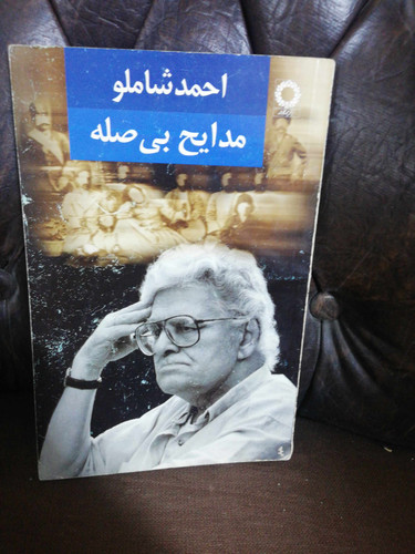 مدایح بی فاصله. احمد شاملو