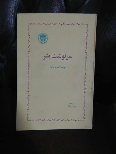 سرنوشت بشر.
