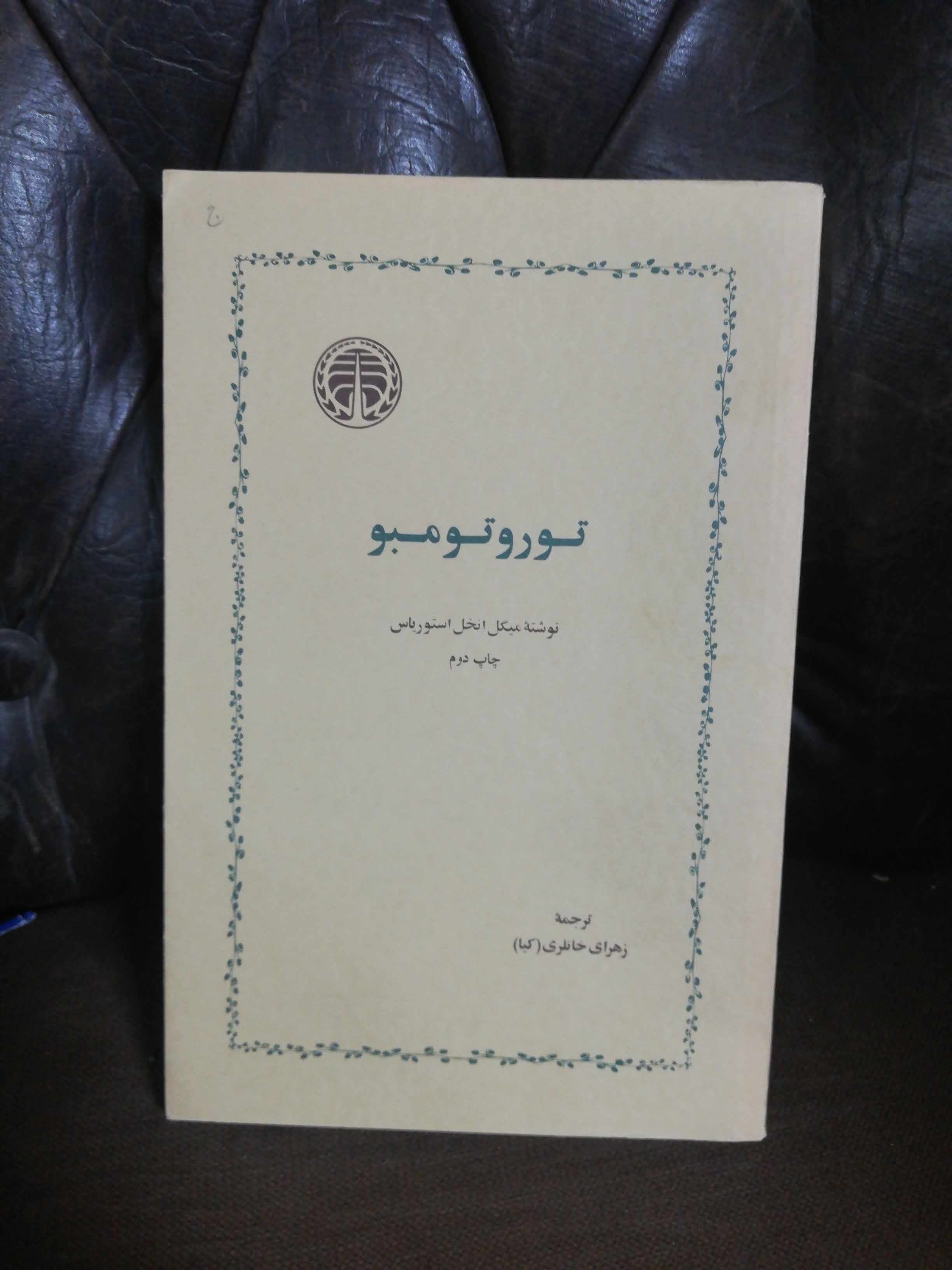 توروتومبو.استوریاس