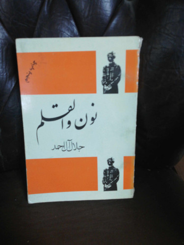 نون و القلم. جلال ال احمد