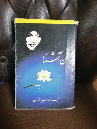 سخن اشنا. سپیده کاشانی