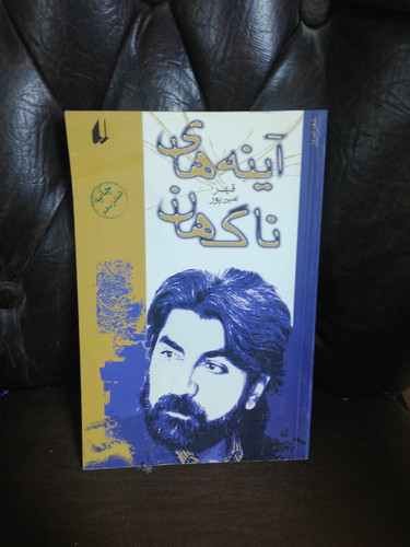 اینه های ناگهان