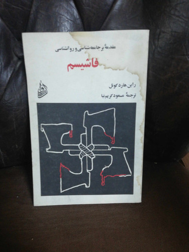 روانشناسی فاشیسم