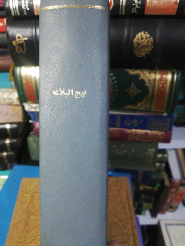 نهج البلاغه. جواد فاضل