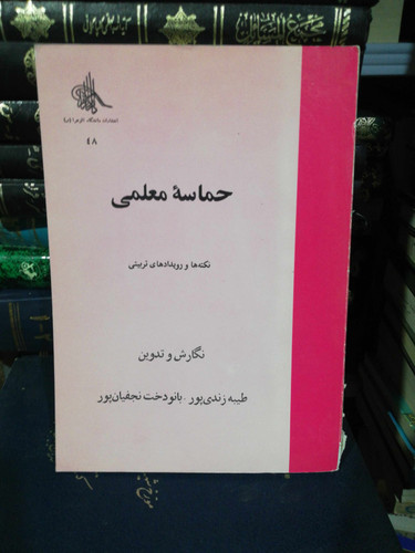 حماسه معلمی