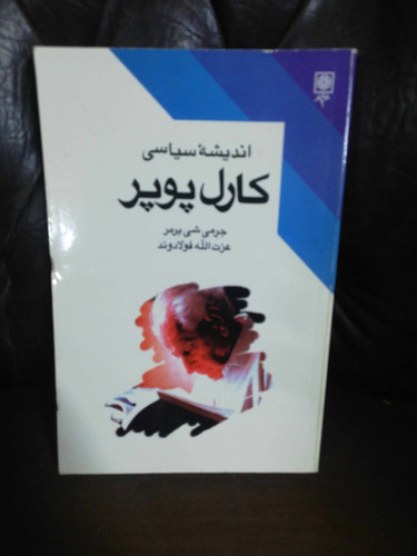 اندیشه سیاسی کارل پوپر