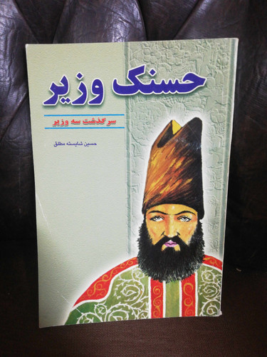 حسنک وزیر