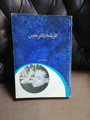 کارنامه دکتر معین