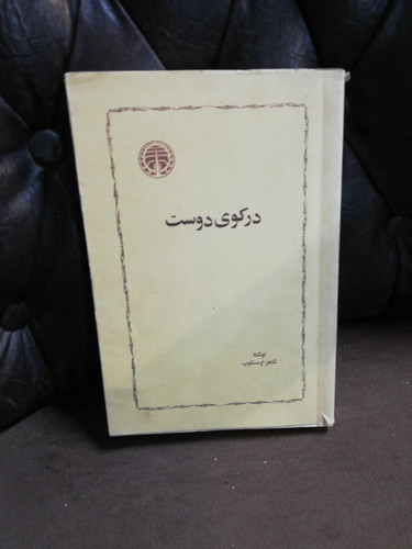 در کوی دوست. شاهرخ مسکوب اصل