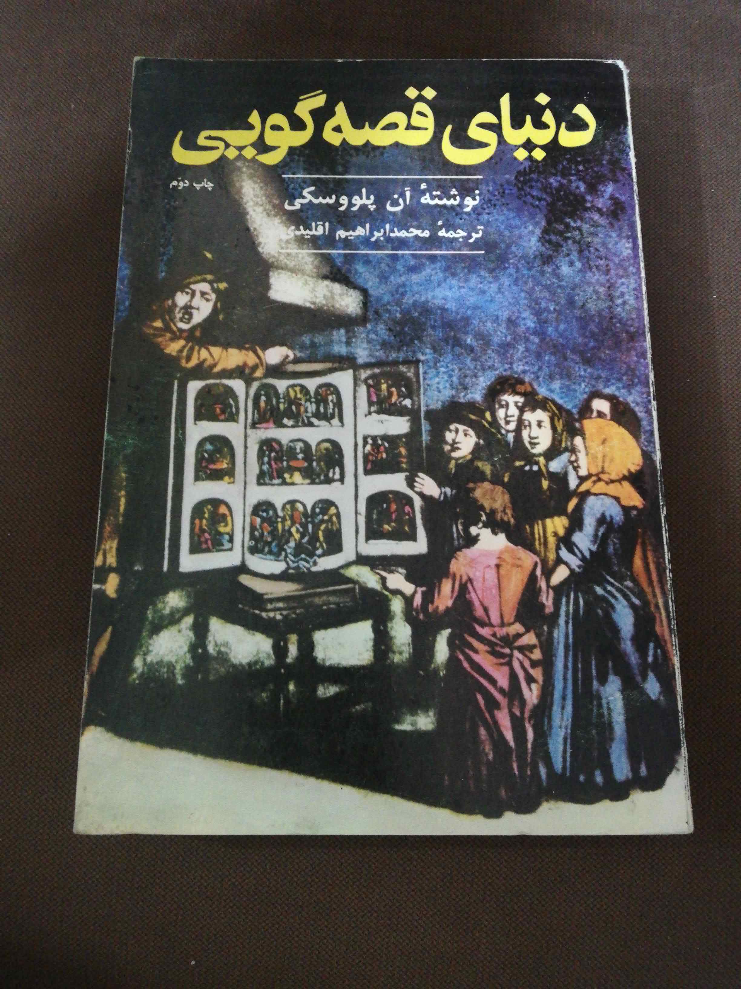 دنیای قصه گویی