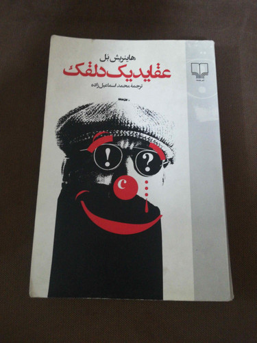 عقاید یک دلقک