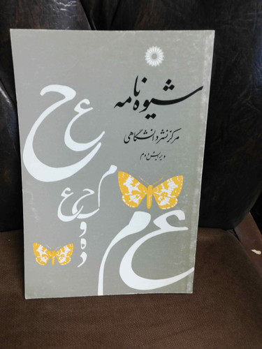 شیوه نامه. مرکز نشر دانشگاهی
