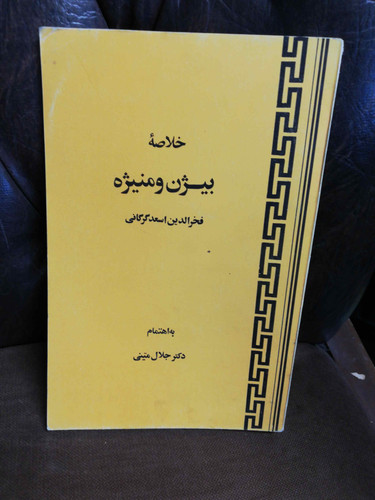 خلاصه بیژن و منیژه