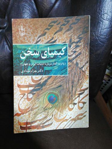 کیمیای سخن