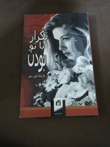 تکرار با تو بودن