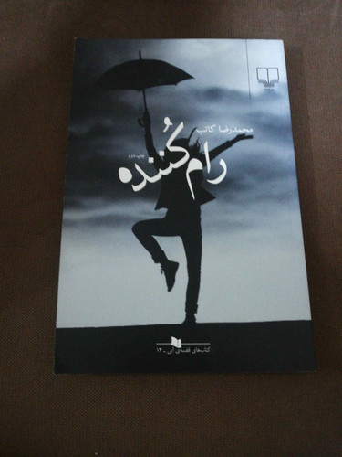رام کننده. محمد رضا کاتب