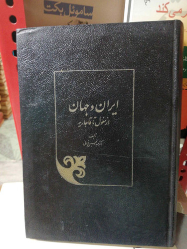 ایران و جهان از مغول تا قاجاریه