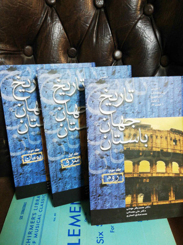 تاریخ جهان باستان 3جلدی