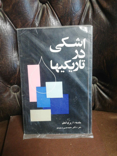 اشکی در تاریکی ها