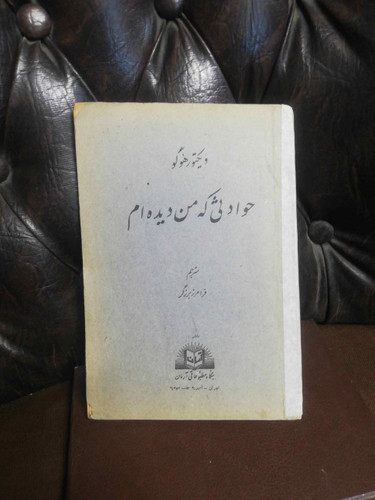 حوادثی که من دیده ام