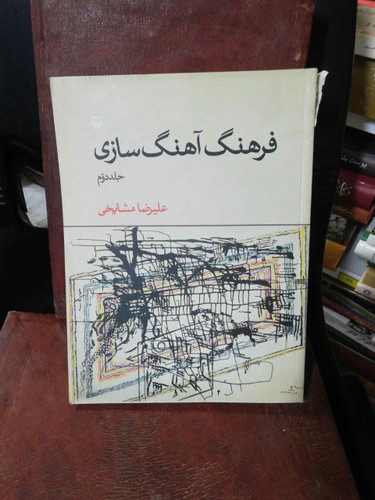 فرهنگ اهنگ سازی