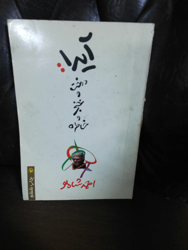 ایدا. درخت خنجر و خنجر و خاطره